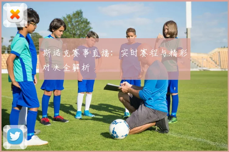 斯诺克赛事直播：实时赛程与精彩对决全解析