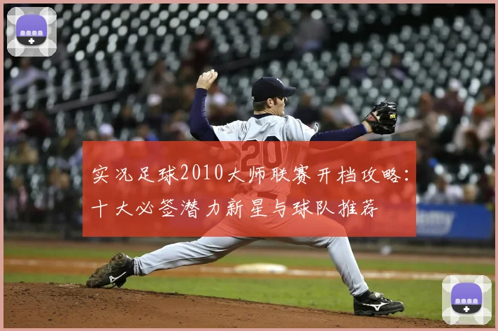 实况足球2010大师联赛开档攻略：十大必签潜力新星与球队推荐