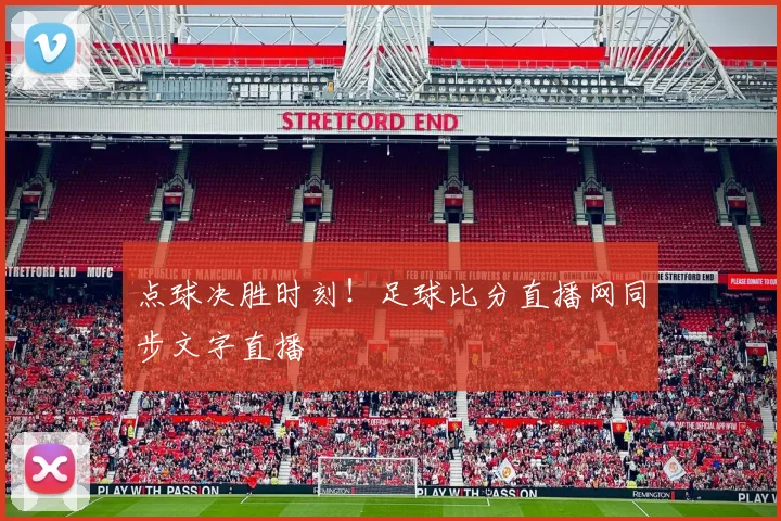 点球决胜时刻！足球比分直播网同步文字直播
