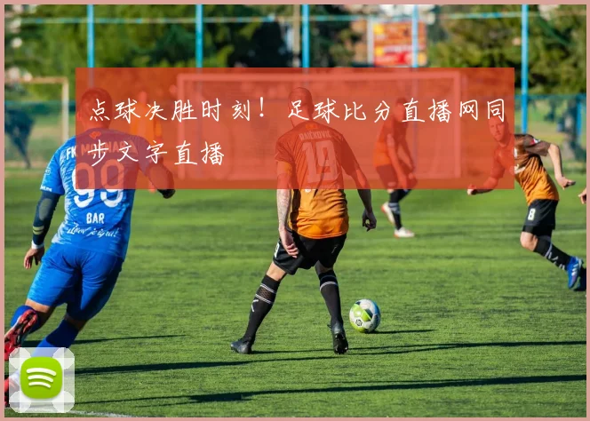 点球决胜时刻！足球比分直播网同步文字直播