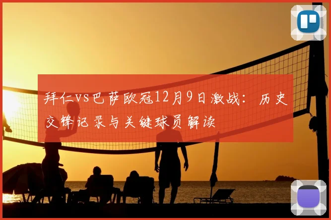 拜仁vs巴萨欧冠12月9日激战：历史交锋记录与关键球员解读