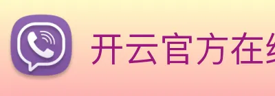 开云官方在线登陆入口 logo